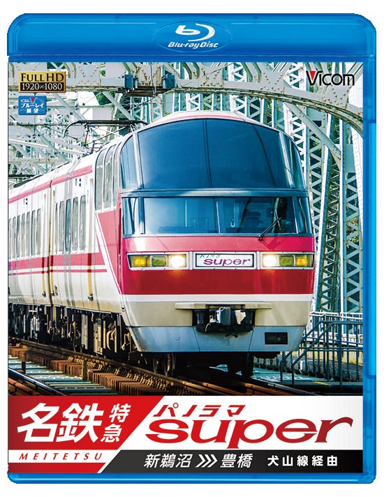 名鉄特急 パノラマスーパー 新鵜沼～豊橋｜ビコムダイレクト