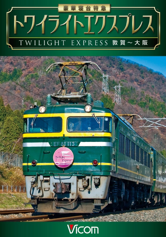 豪華寝台特急 トワイライトエクスプレス 敦賀～大阪【DVD】