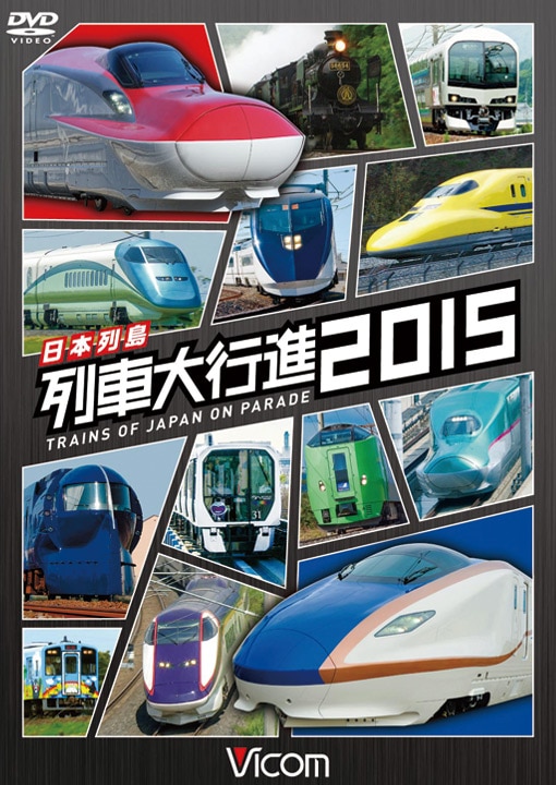 日本列島 列車大行進2015【DVD】