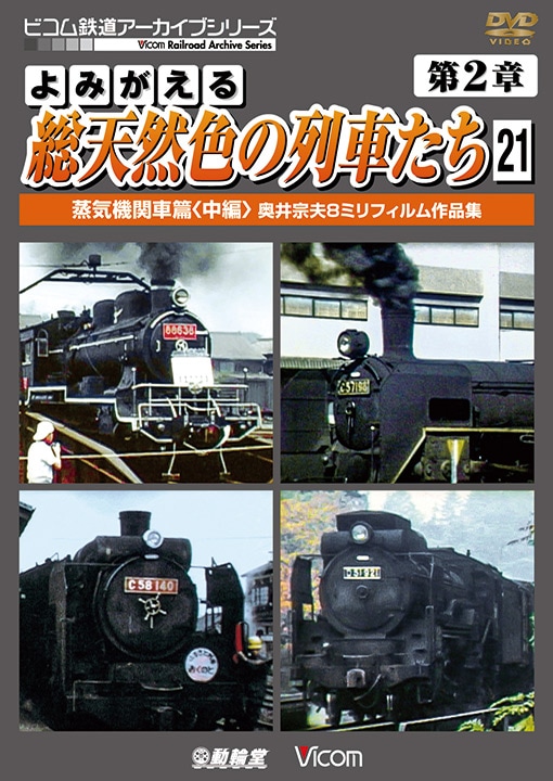 よみがえる総天然色の列車たち 第2章21 蒸気機関車篇〈中編〉【DVD】