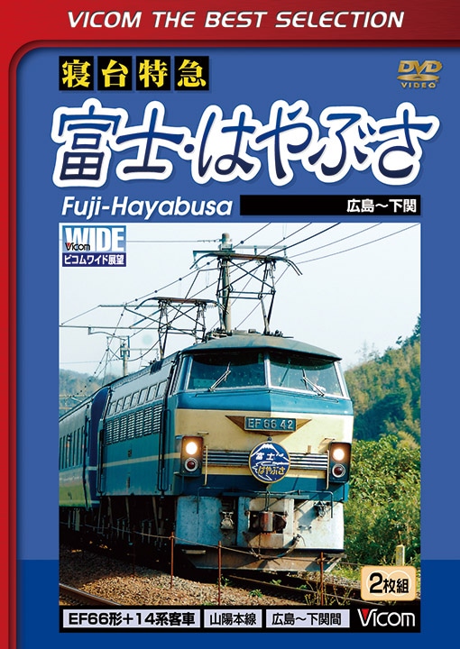 寝台特急富士・はやぶさ 広島～下関【ビコムベストセレクション】【DVD】