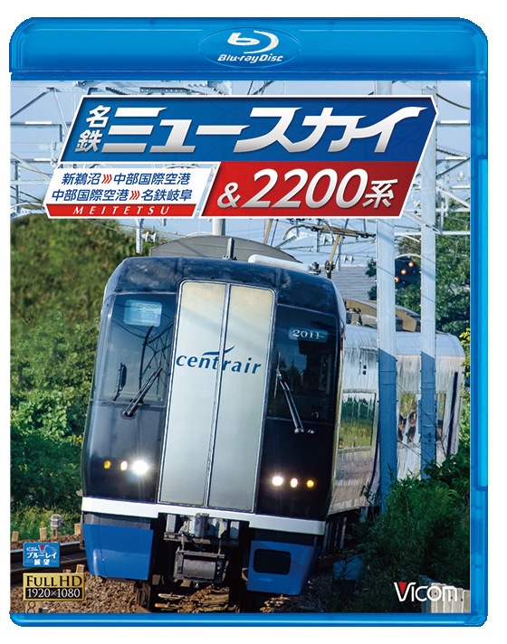 名鉄ミュースカイ&2200系【ブルーレイ】｜ビコムダイレクト