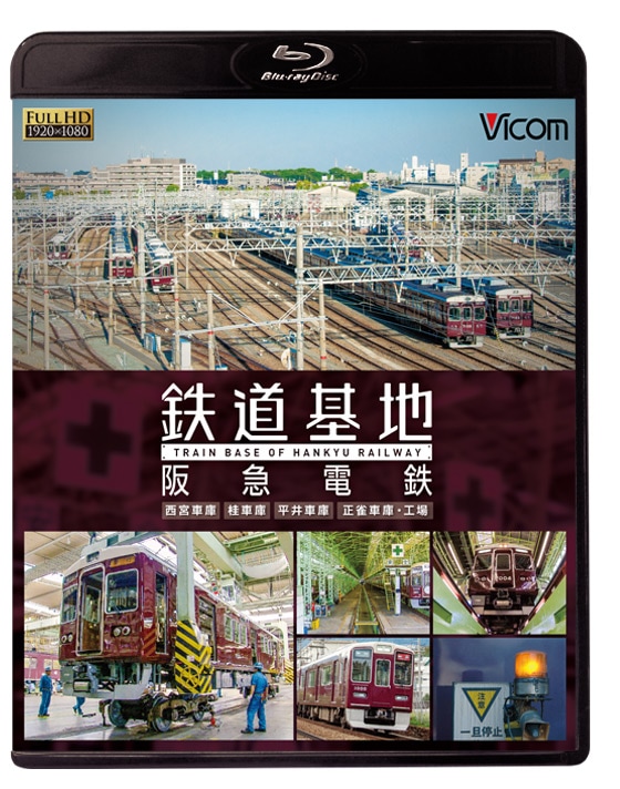 (未使用･未開封品)　鉄道基地 阪急電鉄 ~西宮車庫・正雀車庫・平井車庫・桂車庫~  f4u0baa 000000000953.jpg