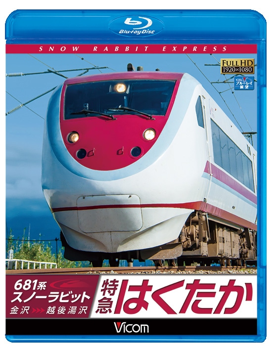 681系スノーラビット 特急はくたか 金沢～越後湯沢【ブルーレイ】
