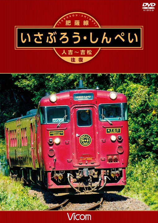【肥薩線】いさぶろう・しんぺい・九州横断特急★列車愛称板3枚 肥薩線 いさぶろう・しんぺい｜ビコムダイレクト