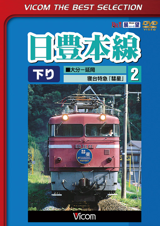 日豊本線 2 大分～延岡 寝台特急彗星【ビコムベストセレクション