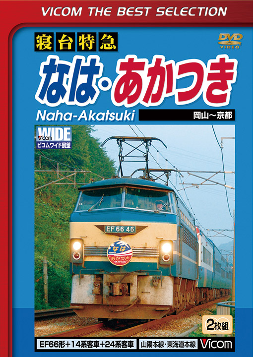 寝台特急なは・あかつき 岡山～京都【ビコムベストセレクション】【DVD】