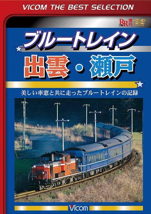 ブルートレイン出雲・瀬戸 美しい車窓と共に走ったブルートレインの記録【ビコムベストセレクション】【DVD】