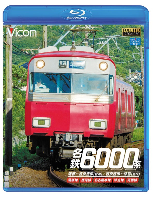 福袋 オンライン 名鉄6000系 蒲郡～吉良吉田(普通)/吉良吉田～弥富(急行 その他