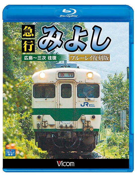 (未使用･未開封品)　急行みよし ブルーレイ復刻版  広島~三次 往復 kmdlckf 急行みよし ブルーレイ復刻版 広島～三次 往復(Blu-ray Disc