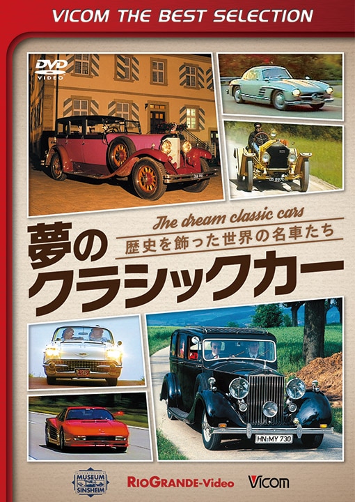 夢のクラシックカー ～歴史を飾った世界の名車たち～【ビコムベストセレクション】