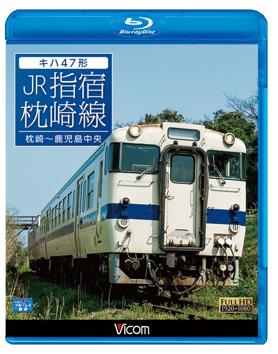 キハ47形 JR指宿枕崎線 枕崎～鹿児島中央【ブルーレイ】