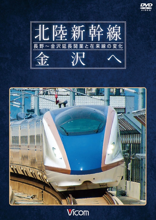 北陸新幹線 金沢へ 長野～金沢延長開業と在来線の変化【DVD】