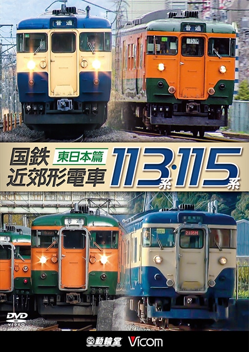 国鉄近郊形電車113系・115系 ～東日本篇～【DVD】｜ビコムダイレクト