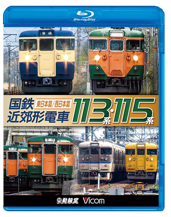 国鉄近郊形電車113系・115系 ～東日本篇／西日本篇～【ブルーレイ】
