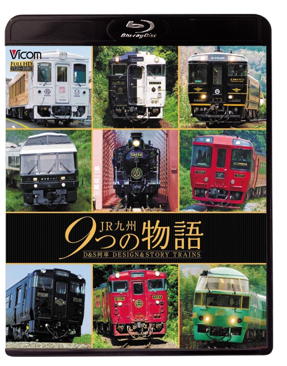 JR九州 9つの物語 D&S（デザイン&ストーリー）列車【ブルーレイ】