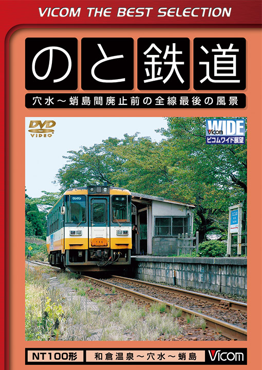 のと鉄道 穴水～蛸島間廃止前の全線最後の風景【ビコムベストセレクション】