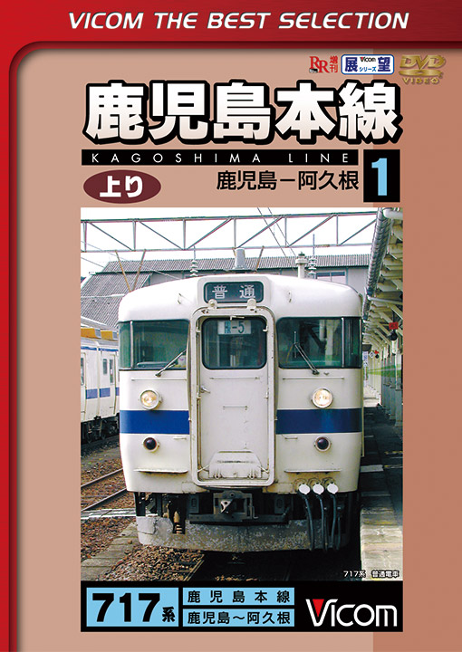 鹿児島本線 上り1 鹿児島～阿久根【ビコムベストセレクション】【DVD】