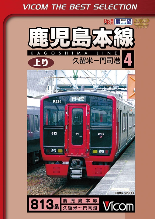 鹿児島本線 上り4 久留米～門司港【ビコムベストセレクション】【DVD】