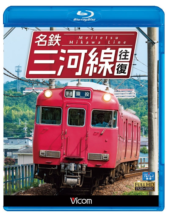 名鉄三河線 往復 知立~猿投 往復/知立~碧南 往復 w17b8b5 名鉄三河線 往復 知立～猿投 往復／知立～碧南 往復【ブルーレイ