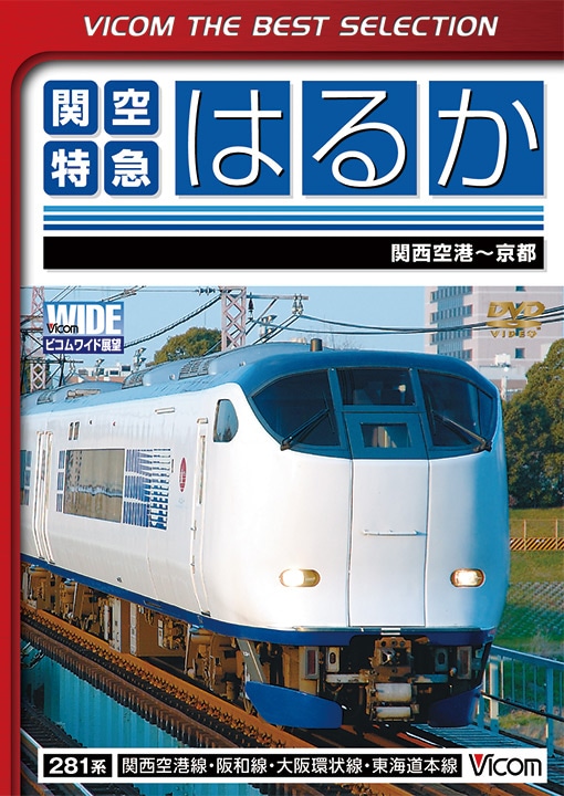 関空特急はるか 関西空港～京都【ビコムベストセレクション】【DVD】