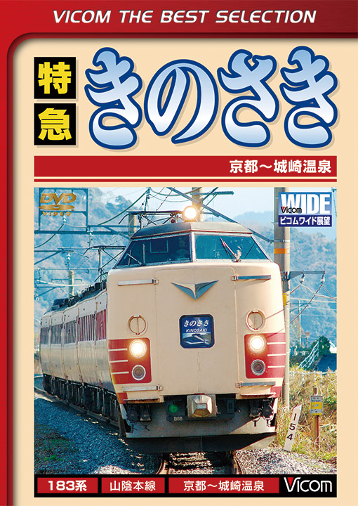 特急きのさき 京都〜城崎温泉【ビコムベストセレクション】【DVD】