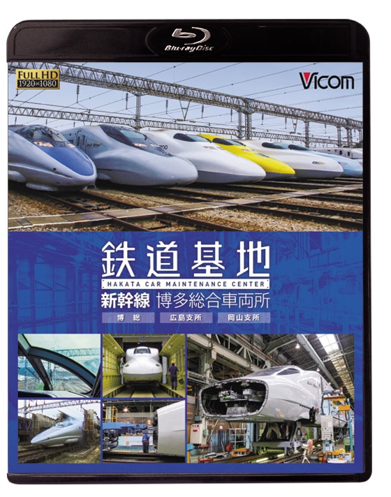鉄道基地 新幹線 博多総合車両所【ブルーレイ】