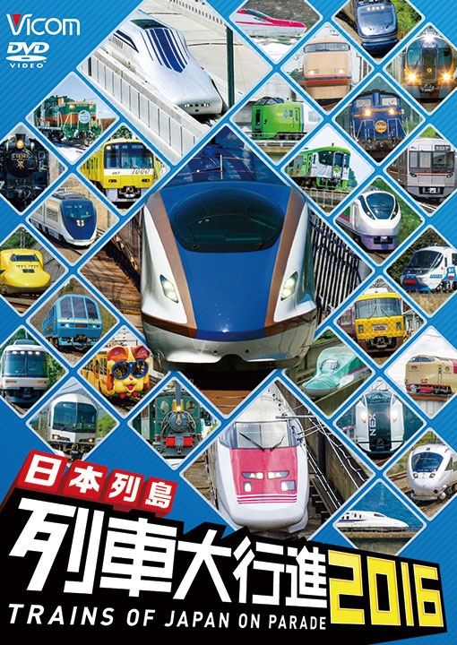 Amazon.co.jp: 日本列島列車大行進2016 [DVD] : ビコム 列車大
