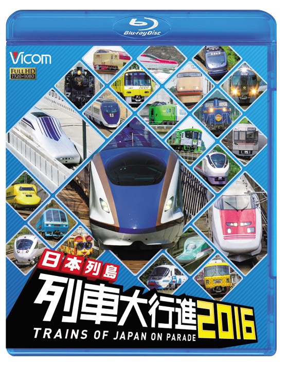 日本列島 列車大行進2016【ブルーレイ版】｜ビコムダイレクト