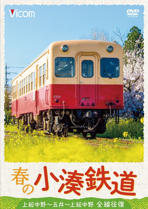 春の小湊鉄道 全線往復