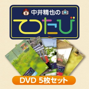 中井精也のてつたび DVD5枚セット【他社商品】｜ビコムダイレクト