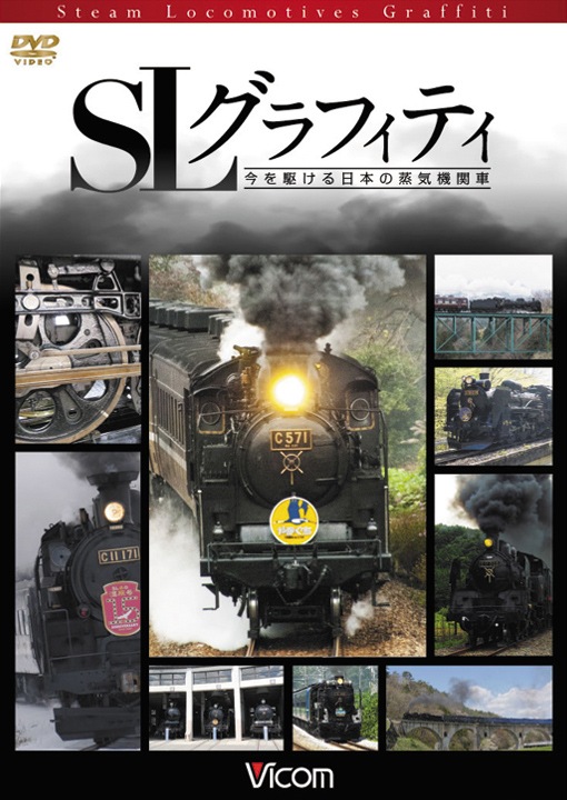 SLグラフィティ 今を駆ける日本の蒸気機関車【DVD】｜ビコムダイレクト