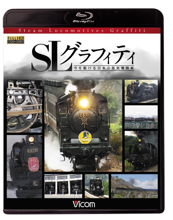 SLグラフィティ 今を駆ける日本の蒸気機関車  ggw725x SLグラフィティ 今を駆ける日本の蒸気機関車【ブルーレイ】｜ビコム