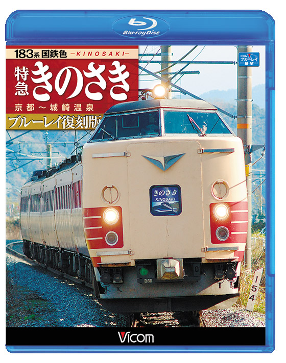 183系国鉄色 特急きのさき ブルーレイ復刻版【ブルーレイ】