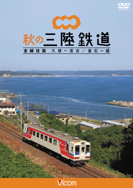 秋の三陸鉄道　全線往復