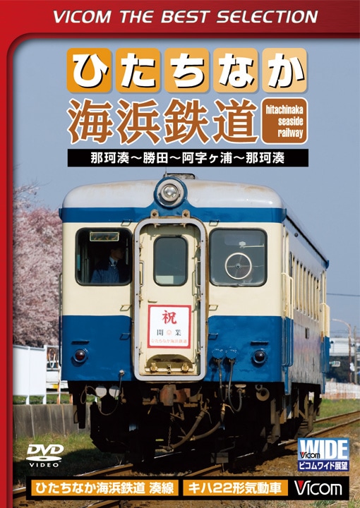 ひたちなか海浜鉄道【ビコムベストセレクション】【DVD】