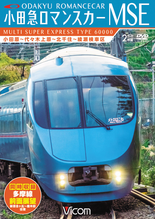 小田急ロマンスカーMSE＆多摩線
