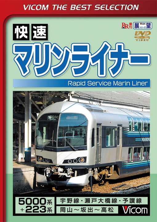 快速マリンライナー【ベストセレクション】【DVD】