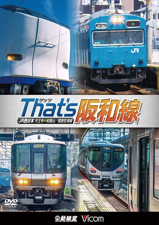 ザッツ(That&#39;s)阪和線・紀勢本線 JR西日本 天王寺~和歌山/和歌山市~新宮/関西空港線 lok26k6 Amazon.co.jp: ザッツ(That's)阪和線・紀勢本線 JR西日本 天王寺