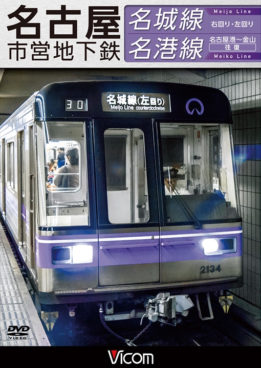 名古屋市営地下鉄 名城線・名港線 右回り・左回り／金山～名古屋港 往復【DVD】