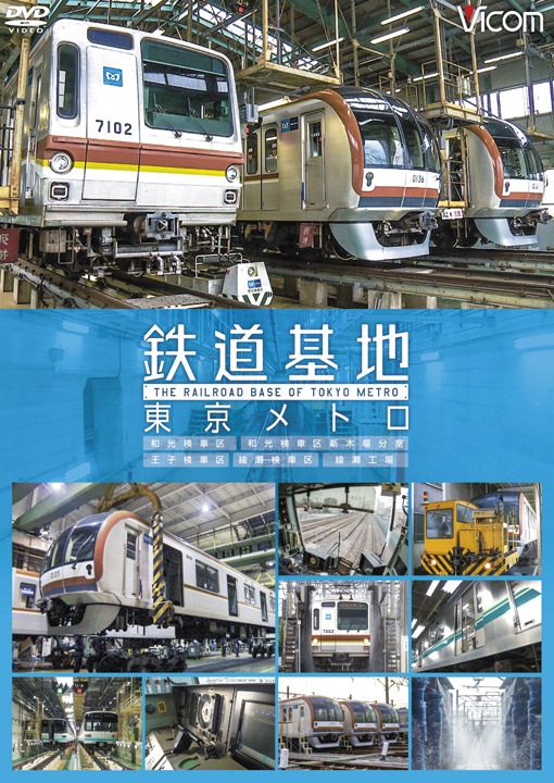 鉄道基地 東京メトロ 和光検車区/新木場分室/王子検車区/綾瀬車両基地 lok26k6 Amazon.co.jp: 鉄道基地 東京メトロ 和光検車区/新木場分室/王子