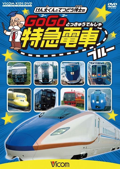 けん太くんとてつどう博士の GoGo特急電車 スペシャルパック