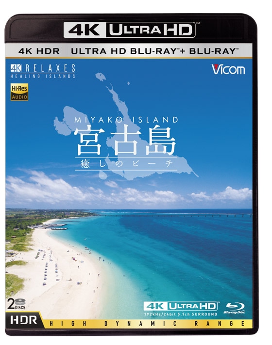 宮古島 ～癒しのビーチ～【ULTRA HD BLU-RAY(4K HDR) ＋ BLU-RAY】