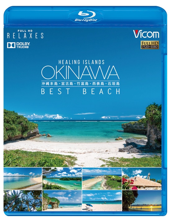 Healing Islands OKINAWA ～BEST BEACH～【ブルーレイ】