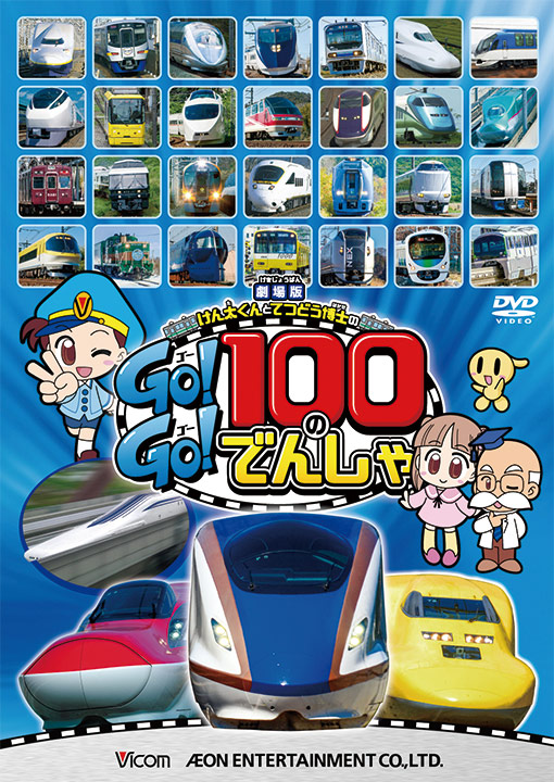 Amazon.co.jp: 劇場版 けん太くんとてつどう博士の Go!Go!100