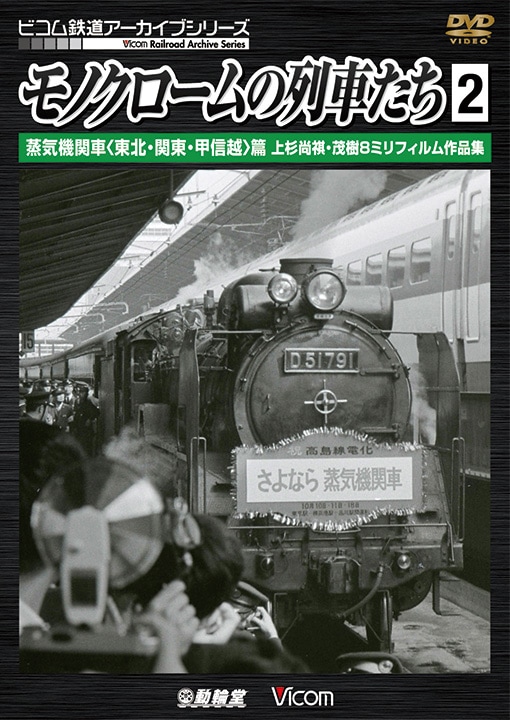モノクロームの列車たち2 蒸気機関車〈東北・関東・甲信越〉篇【DVD】