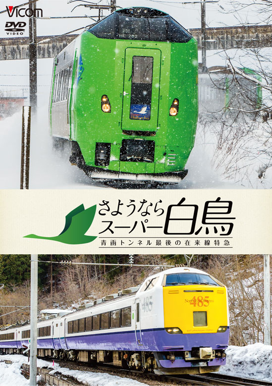 ＢＤ＞７８９系特急ス-パ-白鳥 函館〜新青森/ビコム（単行本（ソフトカバー）） BD＞789系特急ス-パ-白鳥 函館〜新青森/ビコム（単行本