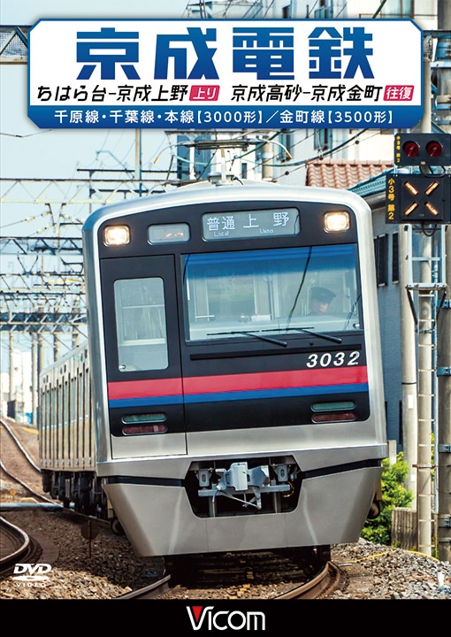 京成電鉄　ちはら台～京成上野（上り）／京成高砂～京成金町（往復）
