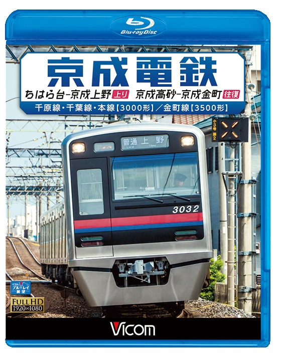 京成電鉄 ちはら台～京成上野（上り）／京成高砂～京成金町（往復）千原線・千葉線・本線（3000形）／金町線（3500形）【ブルーレイ】