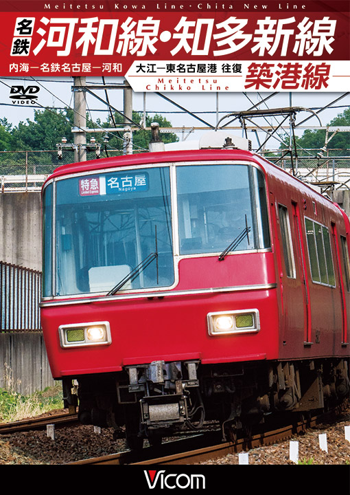 名古屋鉄道｜ビコム公式通販【ビコムダイレクト】